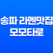 송파 라멘맛집 모모타로 : 서울 라멘의 진수 33