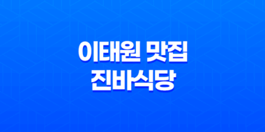 이태원 맛집 냉동삼겹살의 새로운 매력, 진바식당의 특별한 조합 53