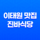 이태원 맛집 냉동삼겹살의 새로운 매력, 진바식당의 특별한 조합 41