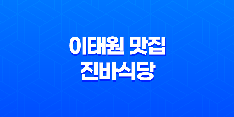 이태원 맛집 냉동삼겹살의 새로운 매력, 진바식당의 특별한 조합 7