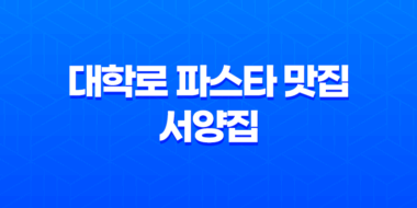 대학로 파스타 맛집 - 대학로 서양집의 감성을 만나보세요! 51