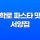 대학로 파스타 맛집 - 대학로 서양집의 감성을 만나보세요! 35