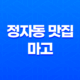 정자동 맛집 카페거리 데이트, 레스토랑 마고의 섬세한 맛과 분위기 31