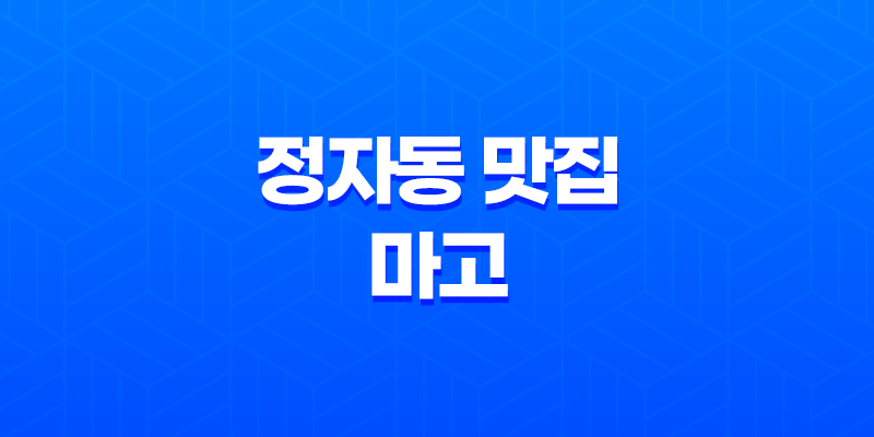 정자동 맛집 카페거리 데이트, 레스토랑 마고의 섬세한 맛과 분위기 8 정자동 맛집 카페거리 데이트, 레스토랑 마고의 섬세한 맛과 분위기 7