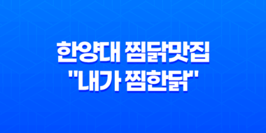 한양대 찜닭맛집 "내가 찜한닭" 소개 55