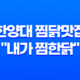 한양대 찜닭맛집 "내가 찜한닭" 소개 37