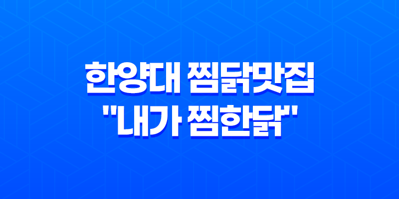한양대 찜닭맛집 "내가 찜한닭" 소개 8 한양대 찜닭맛집 "내가 찜한닭" 소개 7