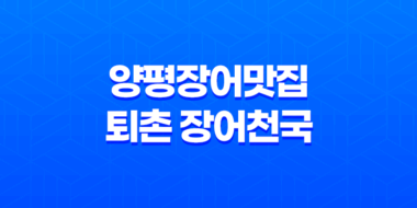 양평장어맛집 퇴촌 장어천국 장어전문점 모세 수산 장어 진액 47