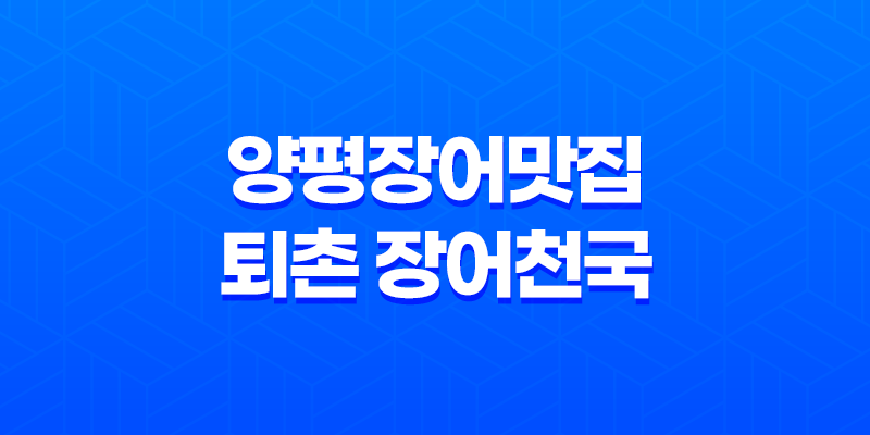 양평장어맛집 퇴촌 장어천국 장어전문점 모세 수산 장어 진액 7