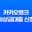 카카오뱅크 비상금대출 신청과 이용 방법(+ 긴급 자금 대출 서비스) 11