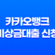 카카오뱅크 비상금대출 신청과 이용 방법(+ 긴급 자금 대출 서비스) 11