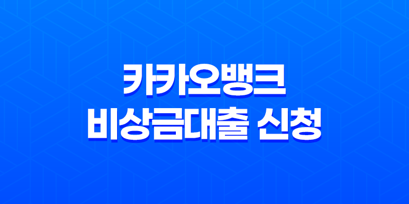 카카오뱅크 비상금대출 신청과 이용 방법(+ 긴급 자금 대출 서비스) 8 카카오뱅크 비상금대출 신청과 이용 방법(+ 긴급 자금 대출 서비스) 7