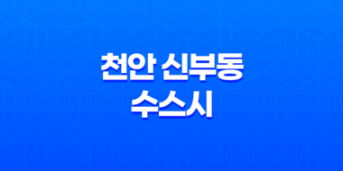맛있고 신선한 초밥 천안 신부동 수스시, 정식 초밥 리뷰 100