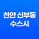 맛있고 신선한 초밥 천안 신부동 수스시, 정식 초밥 리뷰 35