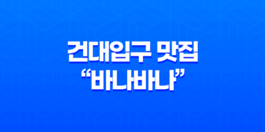 건대입구 맛집 "바나바나"에서 특별한 떡볶이 체험하기 63