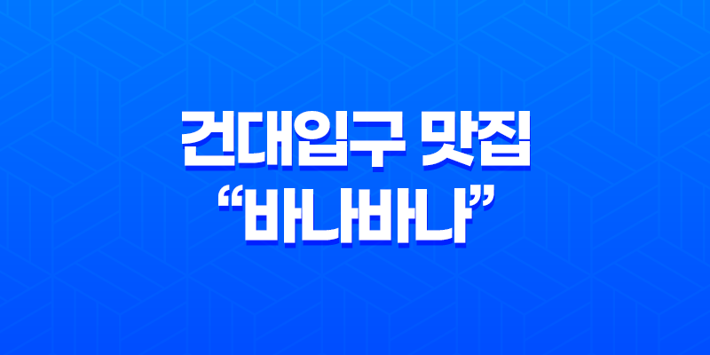 건대입구 맛집 "바나바나"에서 특별한 떡볶이 체험하기 8 건대입구 맛집 "바나바나"에서 특별한 떡볶이 체험하기 7