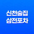 신천술집 삼전포차 : 김치찜과 생맥주의 완벽한 조합 37