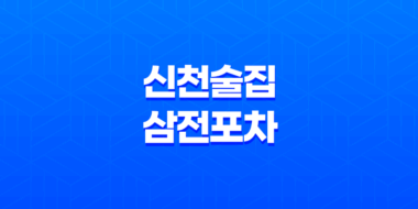 신천술집 삼전포차 : 김치찜과 생맥주의 완벽한 조합 31