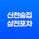신천술집 삼전포차 : 김치찜과 생맥주의 완벽한 조합 37