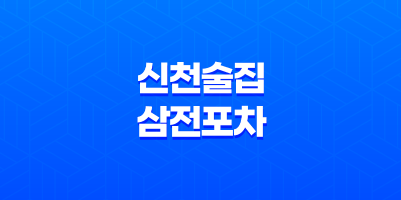신천술집 삼전포차 : 김치찜과 생맥주의 완벽한 조합 7