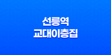 선릉역 교대이층집 : 꽃삼겹살과 통 목살의 맛있는 향연 29