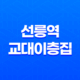 선릉역 교대이층집 : 꽃삼겹살과 통 목살의 맛있는 향연 35