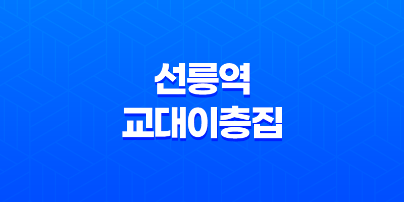 선릉역 교대이층집 : 꽃삼겹살과 통 목살의 맛있는 향연 7