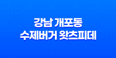 강남 개포동 수제버거 맛집 왓츠피데! 예쁜 인테리어와 신선한 맛으로 빠져들다! 47