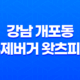 강남 개포동 수제버거 맛집 왓츠피데! 예쁜 인테리어와 신선한 맛으로 빠져들다! 43