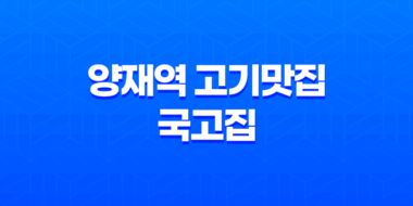 양재역 고기맛집 - 국고집의 매력 33