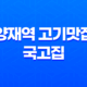 양재역 고기맛집 - 국고집의 매력 43
