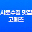 샤로수길 맛집 고메츠 : 세련된 분위기 속에서 펼쳐지는 맛의 향연 39
