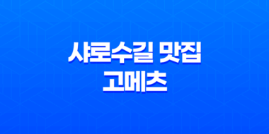 샤로수길 맛집 고메츠 : 세련된 분위기 속에서 펼쳐지는 맛의 향연 23
