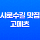샤로수길 맛집 고메츠 : 세련된 분위기 속에서 펼쳐지는 맛의 향연 43