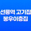 선릉역 고기집 봉우이층집 - 삼겹살의 맛있는 신세계 27