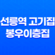 선릉역 고기집 봉우이층집 - 삼겹살의 맛있는 신세계 27