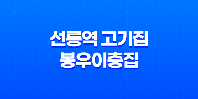 선릉역 고기집 봉우이층집 - 삼겹살의 맛있는 신세계 8 선릉역 고기집 봉우이층집 - 삼겹살의 맛있는 신세계 7
