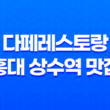 다페레스토랑 홍대 상수역 맛집 소개 41