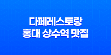 다페레스토랑 홍대 상수역 맛집 소개 27