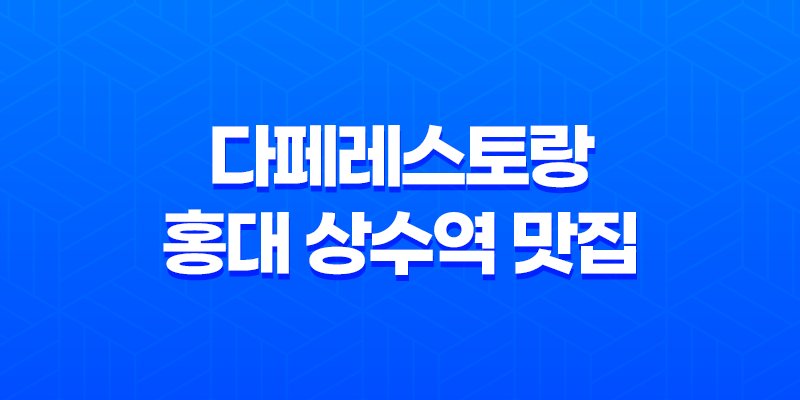 다페레스토랑 홍대 상수역 맛집 소개 8 다페레스토랑 홍대 상수역 맛집 소개 7