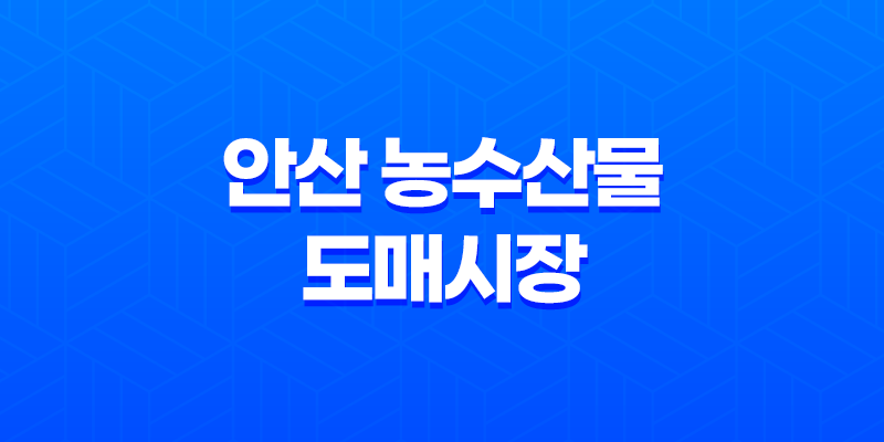 안산 상록수 맛집 - 저렴한 가격에 신선한 해산물을 만나다 7