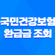 국민건강보험 환급금 조회와 신청 방법 - 소멸되기 전에 환수하세요! 3