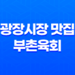 광장시장 맛집 부촌육회 - 미쉐린가이드 선정 육회 탕탕이 맛집 31