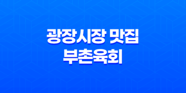 광장시장 맛집 부촌육회 - 미쉐린가이드 선정 육회 탕탕이 맛집 35