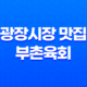 광장시장 맛집 부촌육회 - 미쉐린가이드 선정 육회 탕탕이 맛집 35