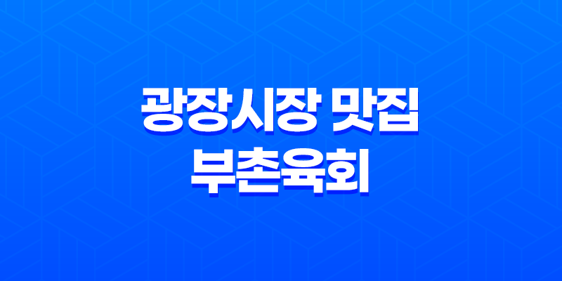 광장시장 맛집 부촌육회 - 미쉐린가이드 선정 육회 탕탕이 맛집 8 광장시장 맛집 부촌육회 - 미쉐린가이드 선정 육회 탕탕이 맛집 7