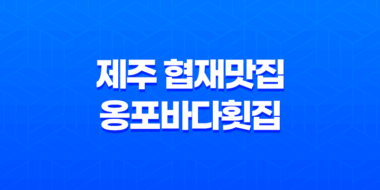 제주 협재맛집 옹포바다횟집, 신선한 횟과 아기자기한 분위기 35
