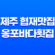 제주 협재맛집 옹포바다횟집, 신선한 횟과 아기자기한 분위기 35