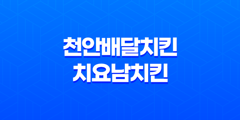 천안배달치킨 치요남치킨 천안신부점 - 신선하고 맛있는 치킨 맛집 리뷰 7
