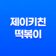 냉동식품 최고의 선택, 제이키친 떡볶이와 우동으로 맛있는 집밥 즐기기 43